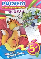 Рисуем и раскрашиваем ягоды