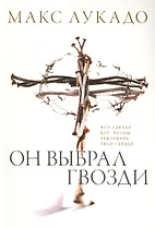 Он выбрал гвозди