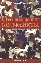 Организационные конфликты. Формы, функции и способы преодоления