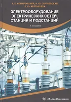 Электрооборудование электрических сетей, станций и подстанций. Учебное пособие