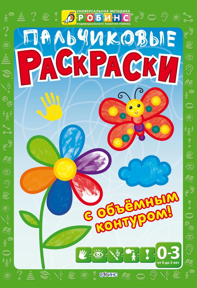 

Пальчиковые раскраски