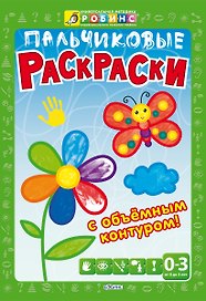 Пальчиковые раскраски