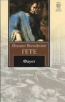 Фауст: трагедия