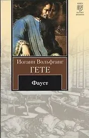 Фауст: трагедия