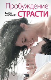 Пробуждение страсти: роман