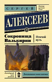 Сокровища Валькирии. Птичий путь