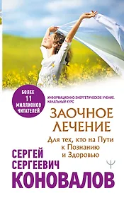 Заочное лечение. Для тех, кто на Пути к Познанию и Здоровью