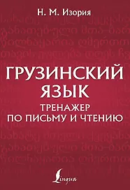 Грузинский язык. Тренажер по письму и чтению
