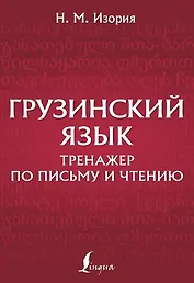 Грузинский язык. Тренажер по письму и чтению