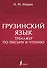 Грузинский язык. Тренажер по письму и чтению - 0