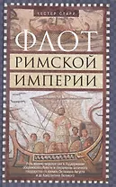 Флот Римской империи
