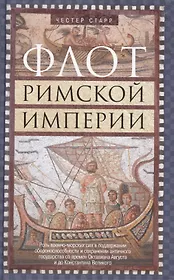 Флот Римской империи