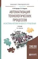 Автоматизация технологических процессов и системы автоматического управления. Учебник для прикладного бакалавриата