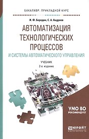 Автоматизация технологических процессов и системы автоматического управления. Учебник для прикладного бакалавриата
