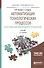 Автоматизация технологических процессов и системы автоматического управления. Учебник для прикладного бакалавриата - 0