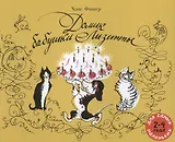 Домик бабушки Лизетты. Веселая история с картинками