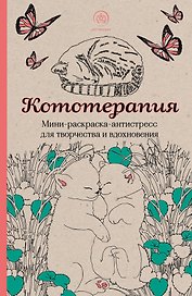 Кототерапия: мини-раскраска-антистресс для творчества и вдохновения