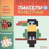 Животные. Пиксели. Наклей и раскрась - 0