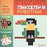 Животные. Пиксели. Наклей и раскрась - 0