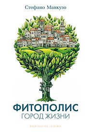 Фитополис. Город жизни