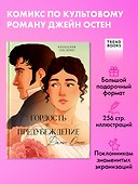Гордость и Предубеждение - 2