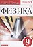 Физика. 9 кл. Р/т. ВЕРТИКАЛЬ. (ФГОС)./ Гутник - 1
