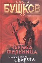 Чертова мельница Приключения Сварога (СварогФБ) Бушков