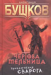Чертова мельница Приключения Сварога (СварогФБ) Бушков