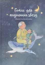 Гамак для падающих звезд: Сборник этнических сказок