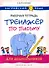 Комплект. Тренажёры по чтению и письму для дошкольников. Английский язык (2 книги) (комплект из 2-х книг) - 2