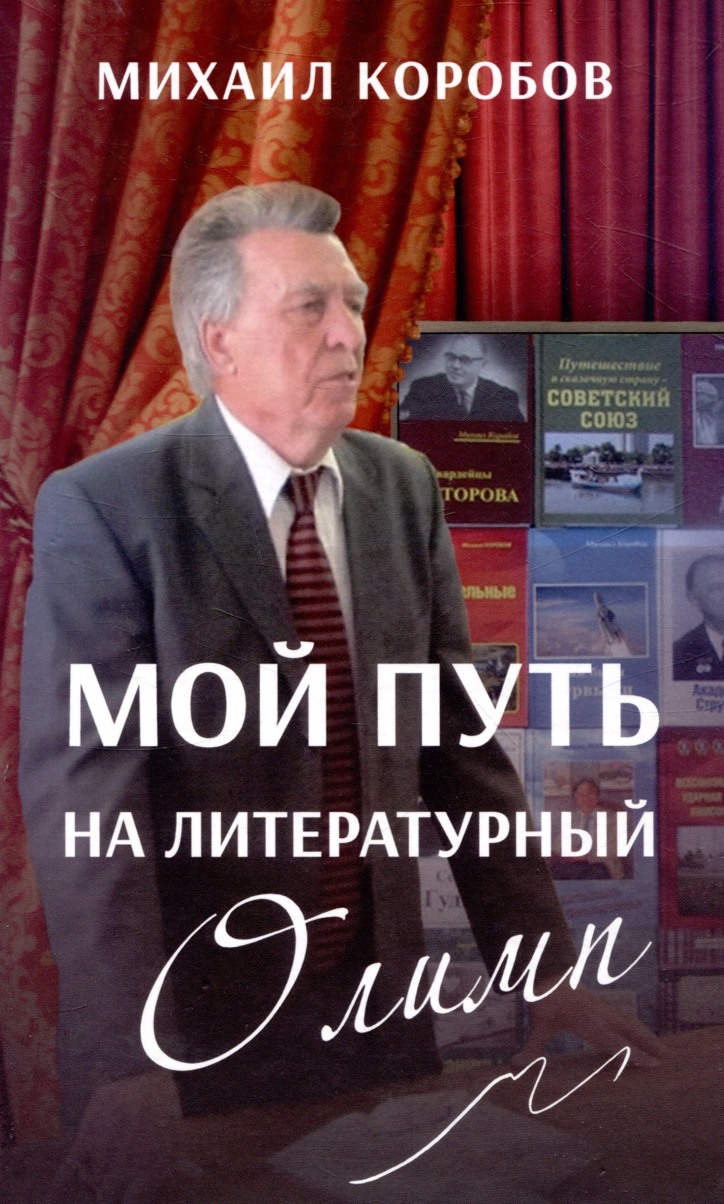 

Мой путь на литературный Олимп