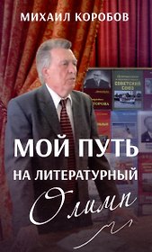 Мой путь на литературный Олимп
