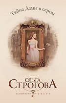 Тайна Дамы в сером: роман