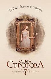 Тайна Дамы в сером: роман