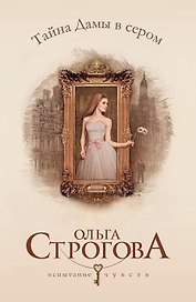 Тайна Дамы в сером: роман