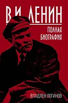 В.И. Ленин. Полная биография