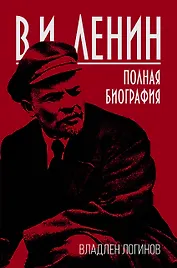 В.И. Ленин. Полная биография