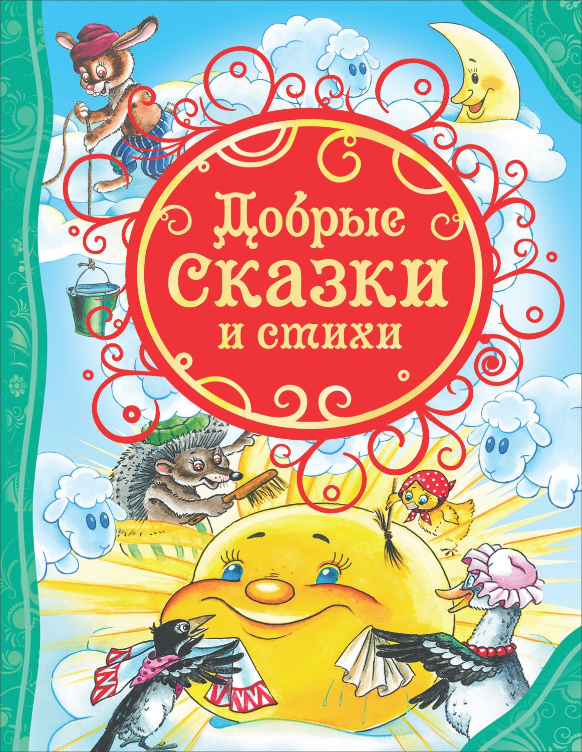 

Добрые сказки и стихи