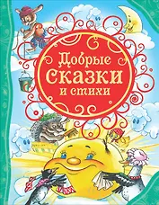 Добрые сказки и стихи