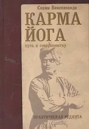 Карма-йога. Практическая веданта