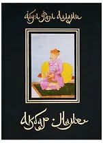 Акбар-наме. Абу-л Фазл Аллами. Кн.4