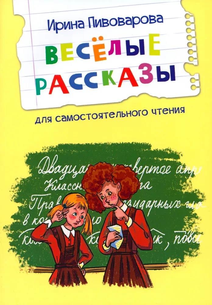 

Веселые рассказы
