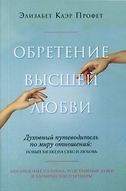 Обретение высшей любви