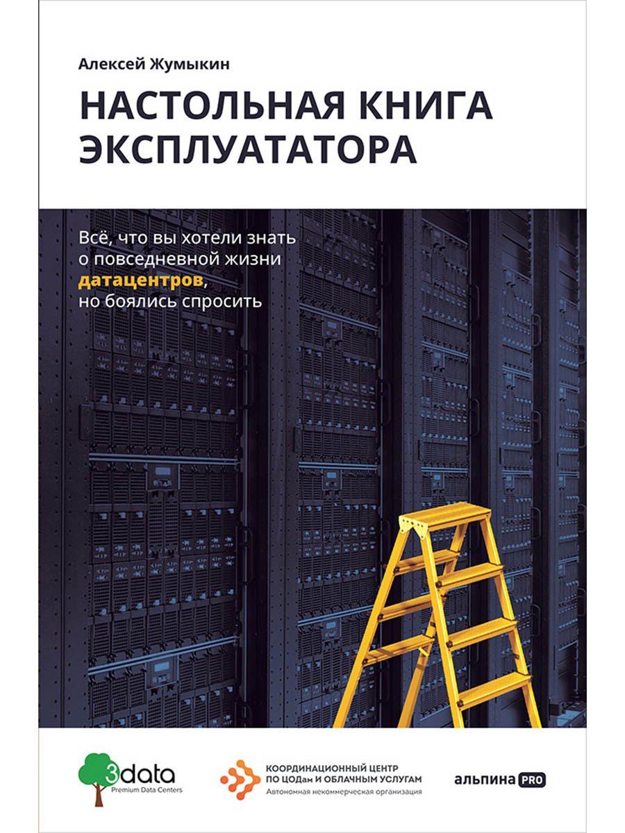 

Настольная книга эксплуататора : Всё, что вы хотели знать о повседневной жизни датацентров, но боялись спросить