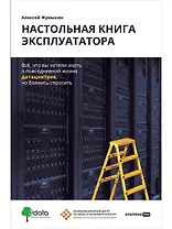 Настольная книга эксплуататора : Всё, что вы хотели знать о повседневной жизни датацентров, но боялись спросить