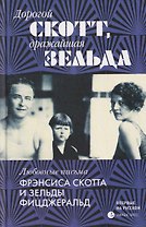 Дорогой Скотт, дражайшая Зельда. Любовные письма Фрэнсиса Скотта и Зельды Фицджеральд
