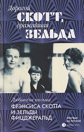 Дорогой Скотт, дражайшая Зельда. Любовные письма Фрэнсиса Скотта и Зельды Фицджеральд