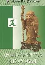 Десять секретов Здоровья