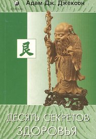 Десять секретов Здоровья