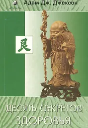 Десять секретов Здоровья
